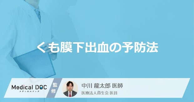「くも膜下出血」は「何が多い食生活」で発症しやすくなる?【医師監修】