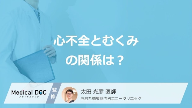 どこを押すと「心不全を疑うむくみ」かご存知ですか?関係と原因を医師が解説!