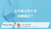 どこを押すと「心不全を疑うむくみ」かご存知ですか？関係と原因を医師が解説！