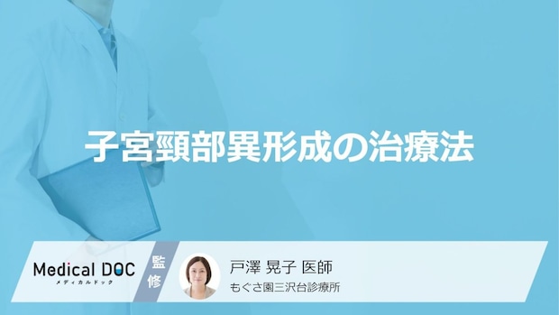 「子宮頸部異形成」は治療が必要?段階別の対応やがん化の確率を医師が解説