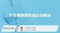 「子宮頸部異形成」は治療が必要？段階別の対応やがん化の確率を医師が解説