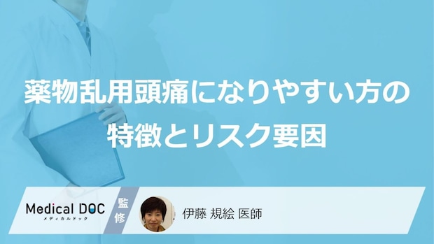「頭痛薬」が手放せない?薬物乱用頭痛に“なりやすい人”の意外な原因【医師監修】