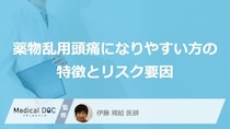 「頭痛薬」が手放せない？薬物乱用頭痛に“なりやすい人”の意外な原因【医師監修】