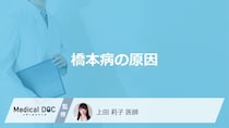 「橋本病」を発症する「原因」はご存知ですか？【医師監修】