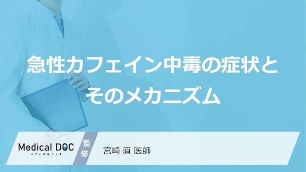 「コーヒー」と“あの薬”の飲み合わせに注意?急性カフェイン中毒の症状
