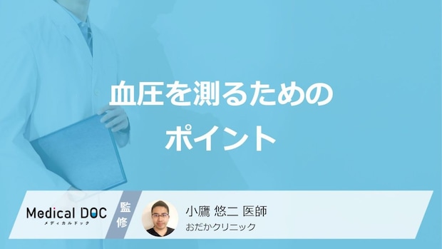 「血圧測定」で”誤差が出やすい3つのケース”はご存じですか？対処法も医師が解説！