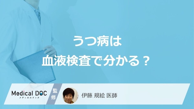 「血液検査」で”うつ病”は診断できるかご存じですか？調べる項目も医師が解説！