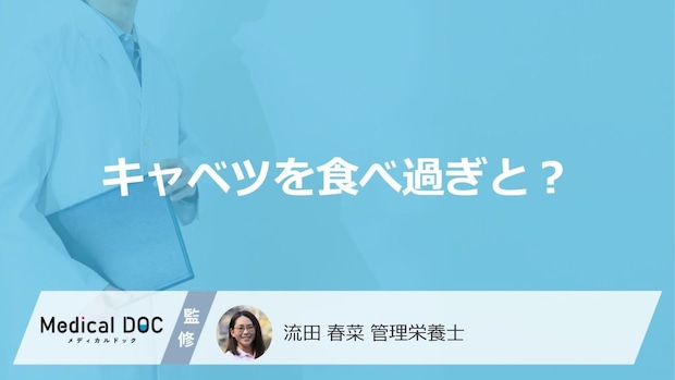 「キャベツの食べ過ぎ」で”体にどんな症状”が現れるかご存じですか？管理栄養士が解説！