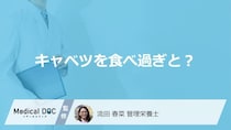 「キャベツの食べ過ぎ」で”体にどんな症状”が現れるかご存じですか？管理栄養士が解説！