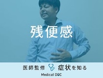 「残便感」を感じる原因・考えられる病気はご存知ですか？医師が徹底解説！
