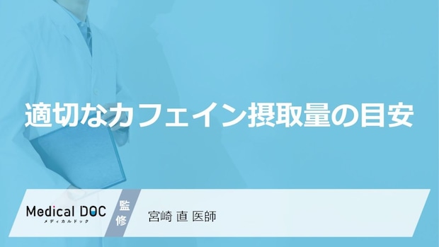 「コーヒー」を急に“やめる”のは危険?大人の適正量と意外な事実