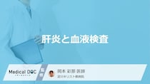「肝炎」は”血液検査”のどの項目で診断するかご存じですか？費用と予防法も医師が解説！