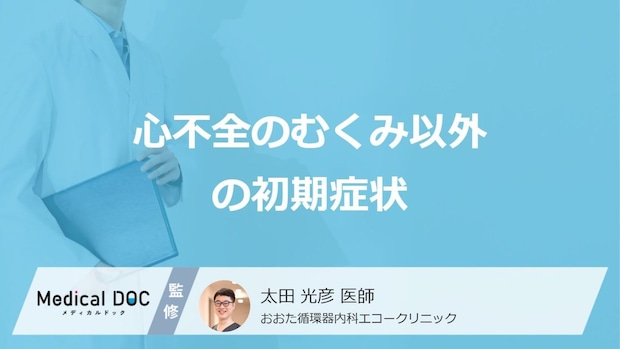 「心不全」を疑う初期症状はむくみ以外に何があるかご存知ですか？医師が解説！