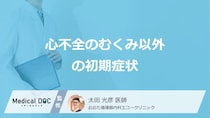 「心不全」を疑う初期症状はむくみ以外に何があるかご存知ですか？医師が解説！
