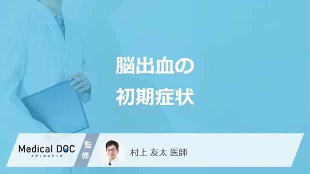 「脳出血」を疑う”3つの初期症状”はご存知ですか?原因も医師が解説!