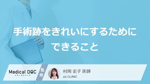美容外科手術後の「傷跡」はレーザー治療後に戻る?セルフケアのコツを医師が解説