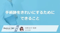 美容外科手術後の「傷跡」はレーザー治療後に戻る？セルフケアのコツを医師が解説