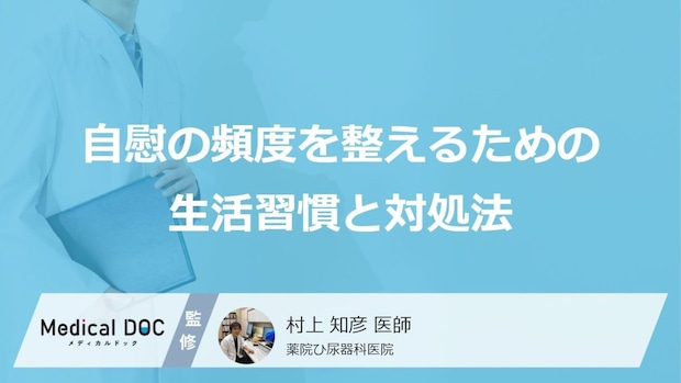 寝る前の“スマホ”が「原因」?自慰の頻度を「下げる方法」とは【医師監修】