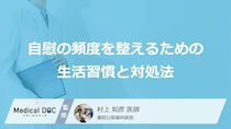 寝る前の“スマホ”が「原因」？自慰の頻度を「下げる方法」とは【医師監修】