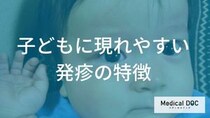 子どもの「発疹」の“見逃し”は危険？ 重大な感染症が原因の場合とは【医師監修】