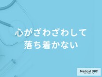「心がざわざわして落ち着かない」のは精神的な限界の一歩手前？対処法も医師が解説！