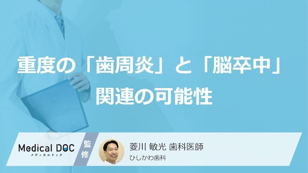 【愛知学院大が5年追跡】重度の「歯周炎」と「脳卒中」に関連の可能性 予防のポイントを歯科医が解説