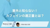 「コーヒー」は1日“何杯”まで？大人のカフェイン適正量と体に与える影響【医師解説】
