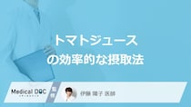 「トマトジュース」はいつ飲むのが効果的？高血圧へ相乗効果がある食品も医師が解説！