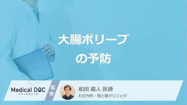 何を摂り過ぎると「大腸ポリープ」になりやすい?予防と検査法を医師が解説!
