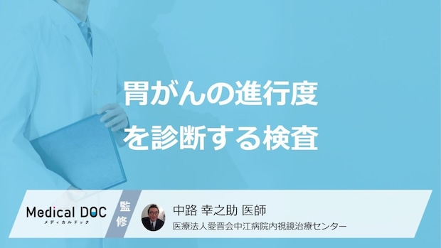 「胃がん」をCT検査する際に”造影剤”は必要かご存じですか?検査法を医師が解説!