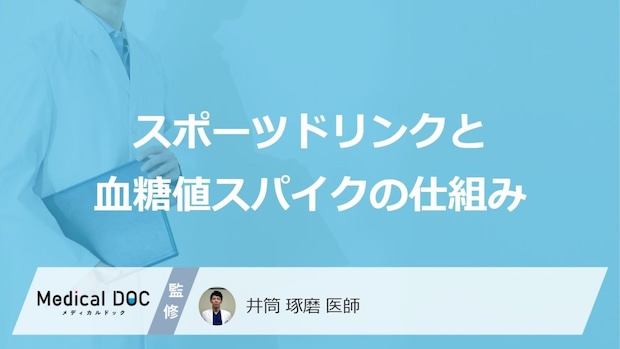 スポーツドリンクの飲みすぎは危険?「血糖値スパイク」に潜む恐ろしい落とし穴【医師解説】