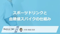 スポーツドリンクの飲みすぎは危険？「血糖値スパイク」に潜む恐ろしい落とし穴【医師解説】