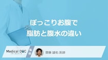「ぽっこりお腹」で”脂肪”と”腹水”の違いはご存じですか？医師が解説！