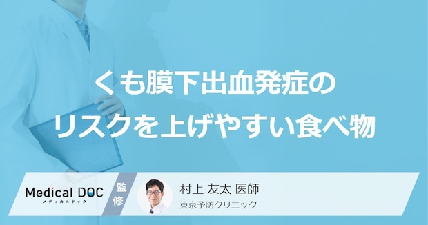 「くも膜下出血」発症のリスクを上げやすい「食べ物」はご存知ですか？【医師解説】