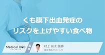 「くも膜下出血」発症のリスクを上げやすい「食べ物」はご存知ですか？【医師解説】
