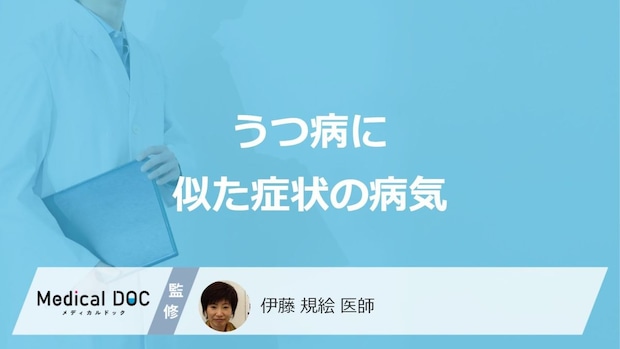 「うつ病」の症状に似た”5つの病気”は何かご存じですか？医師が解説！
