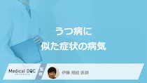 「うつ病」の症状に似た”5つの病気”は何かご存じですか？医師が解説！
