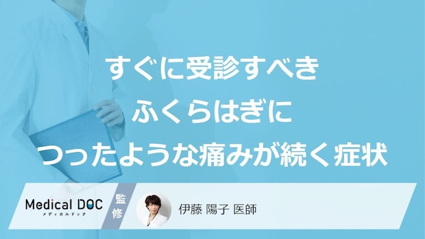 すぐに受診すべき「ふくらはぎにつったような痛みが続く」症状は？医師が解説！