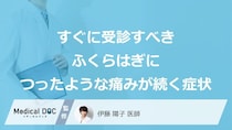すぐに受診すべき「ふくらはぎにつったような痛みが続く」症状は？医師が解説！