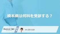 「橋本病は何科」を受診したらいいの？受診の目安となる症状も解説！【医師監修】