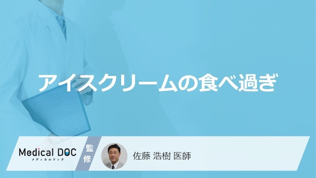 「アイスクリーム」を食べ過ぎると現れる「症状」はご存知ですか？医師が徹底解説！