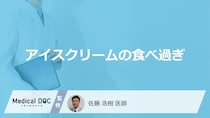 「アイスクリーム」を食べ過ぎると現れる「症状」はご存知ですか？医師が徹底解説！
