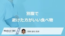 「別腹」で避けた方がいい食べ物はご存知ですか？医師が徹底解説！