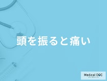 「頭を振ると痛い」ときの原因は？対処法や考えられる病気を医師が解説！