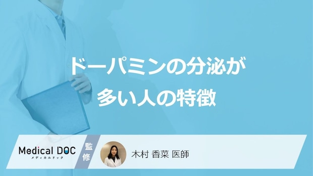 「ドーパミンの分泌が少ない人の特徴」はご存知ですか？医師が徹底解説！