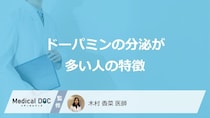 「ドーパミンの分泌が少ない人の特徴」はご存知ですか？医師が徹底解説！