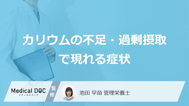 「カリウム」を過剰摂取して現れる”3つの症状”とは？不足の症状も管理栄養士が解説！