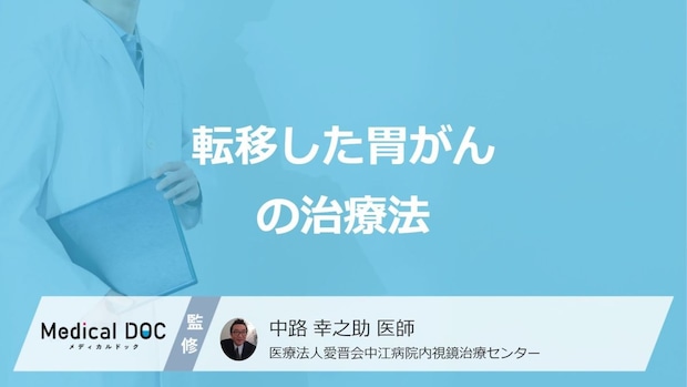 「胃がんの転移」で手術できない場合”何の治療”が中心になるか？医師が解説！