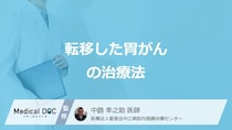 「胃がんの転移」で手術できない場合”何の治療”が中心になるか？医師が解説！