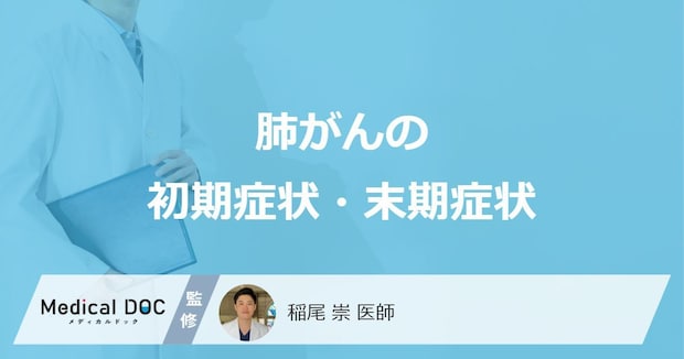 「肺がんが進行すると現れる症状」はご存知ですか？【医師解説】